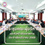 ประชุมคณะผู้บริหารและหัวหน้าส่วนราชการ ประจำเดือนมีนาคม 2569